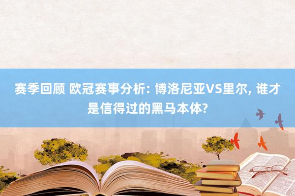 赛季回顾 欧冠赛事分析: 博洛尼亚VS里尔, 谁才是信得过的黑马本体?