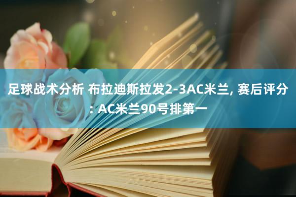 足球战术分析 布拉迪斯拉发2-3AC米兰, 赛后评分: AC米兰90号排第一