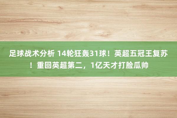 足球战术分析 14轮狂轰31球！英超五冠王复苏！重回英超第二，1亿天才打脸瓜帅