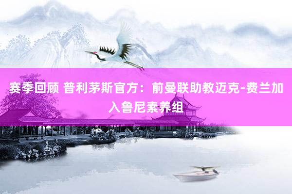 赛季回顾 普利茅斯官方：前曼联助教迈克-费兰加入鲁尼素养组