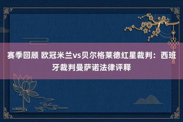 赛季回顾 欧冠米兰vs贝尔格莱德红星裁判：西班牙裁判曼萨诺法律评释