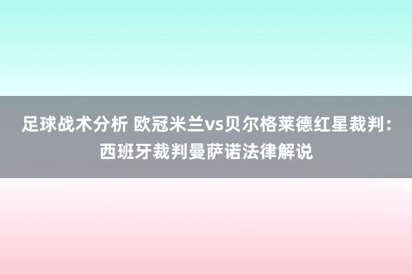 足球战术分析 欧冠米兰vs贝尔格莱德红星裁判：西班牙裁判曼萨诺法律解说