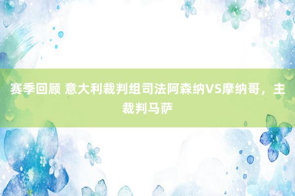 赛季回顾 意大利裁判组司法阿森纳VS摩纳哥，主裁判马萨