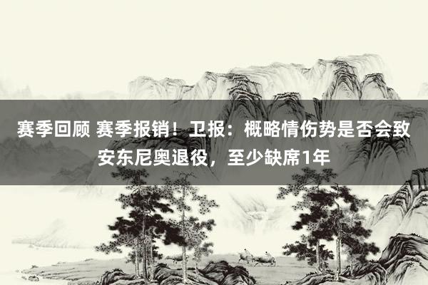 赛季回顾 赛季报销！卫报：概略情伤势是否会致安东尼奥退役，至少缺席1年