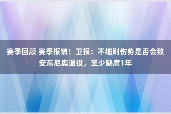 赛季回顾 赛季报销！卫报：不细则伤势是否会致安东尼奥退役，至少缺席1年